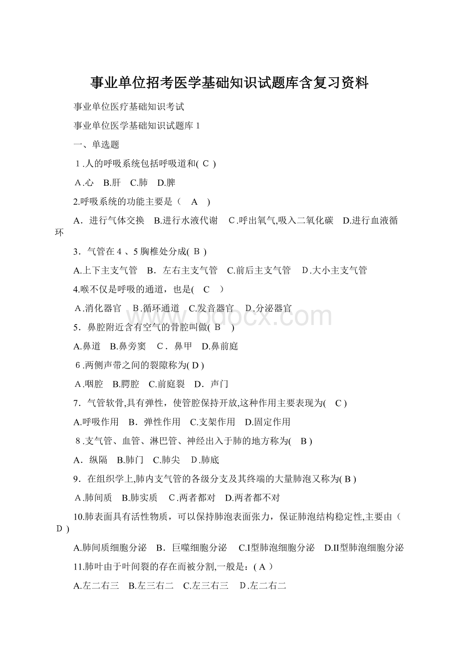 事业单位招考医学基础知识试题库含复习资料.docx_第1页