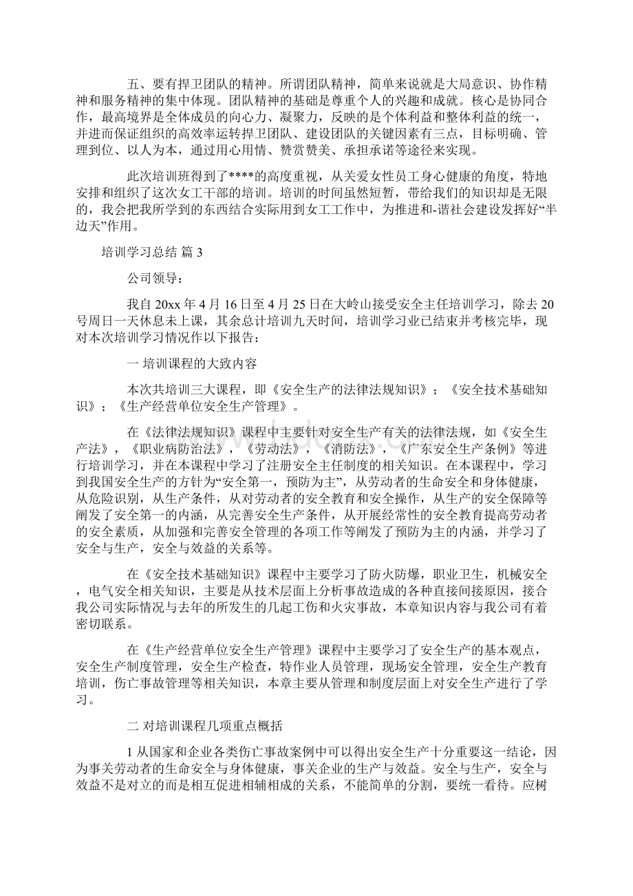 培训学习总结模板合集八篇Word文档下载推荐.docx_第3页