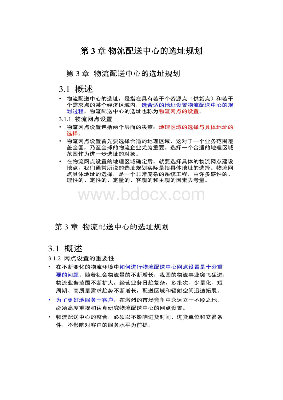 第 3 章物流配送中心的选址规划.docx