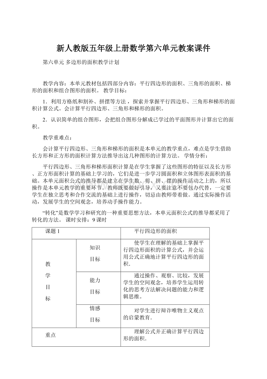 新人教版五年级上册数学第六单元教案课件.docx