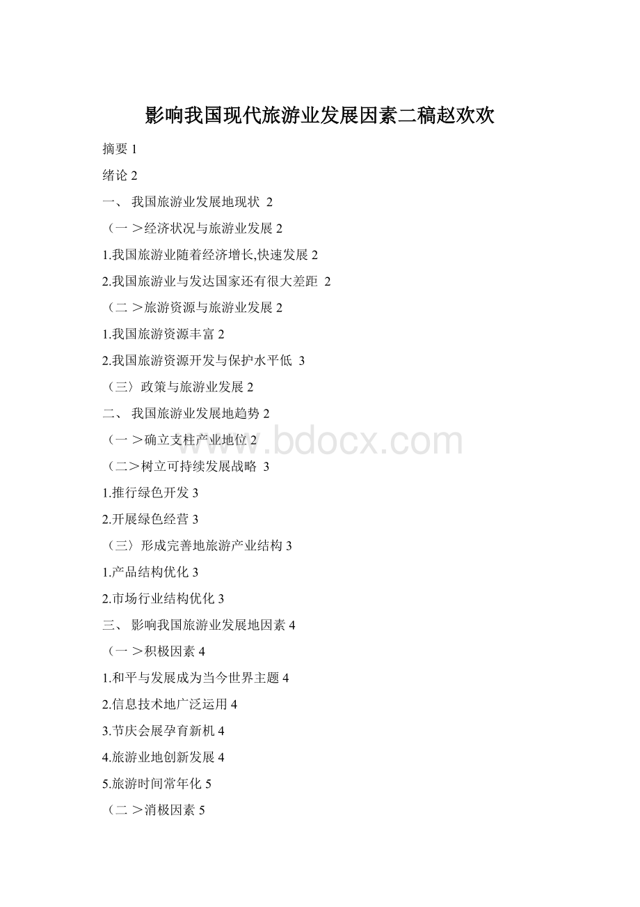 影响我国现代旅游业发展因素二稿赵欢欢Word文件下载.docx