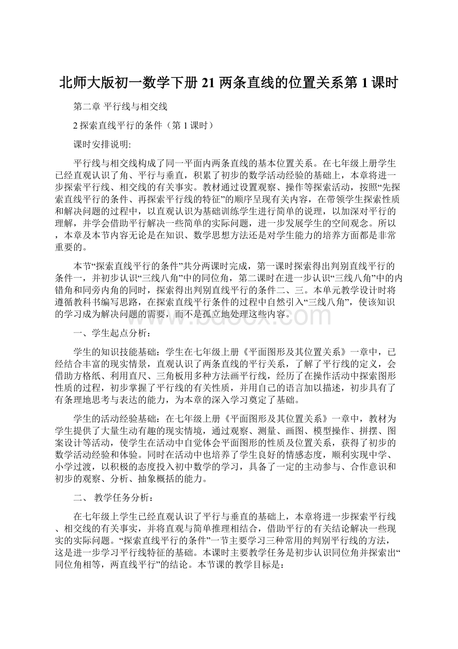 北师大版初一数学下册21 两条直线的位置关系第1课时.docx