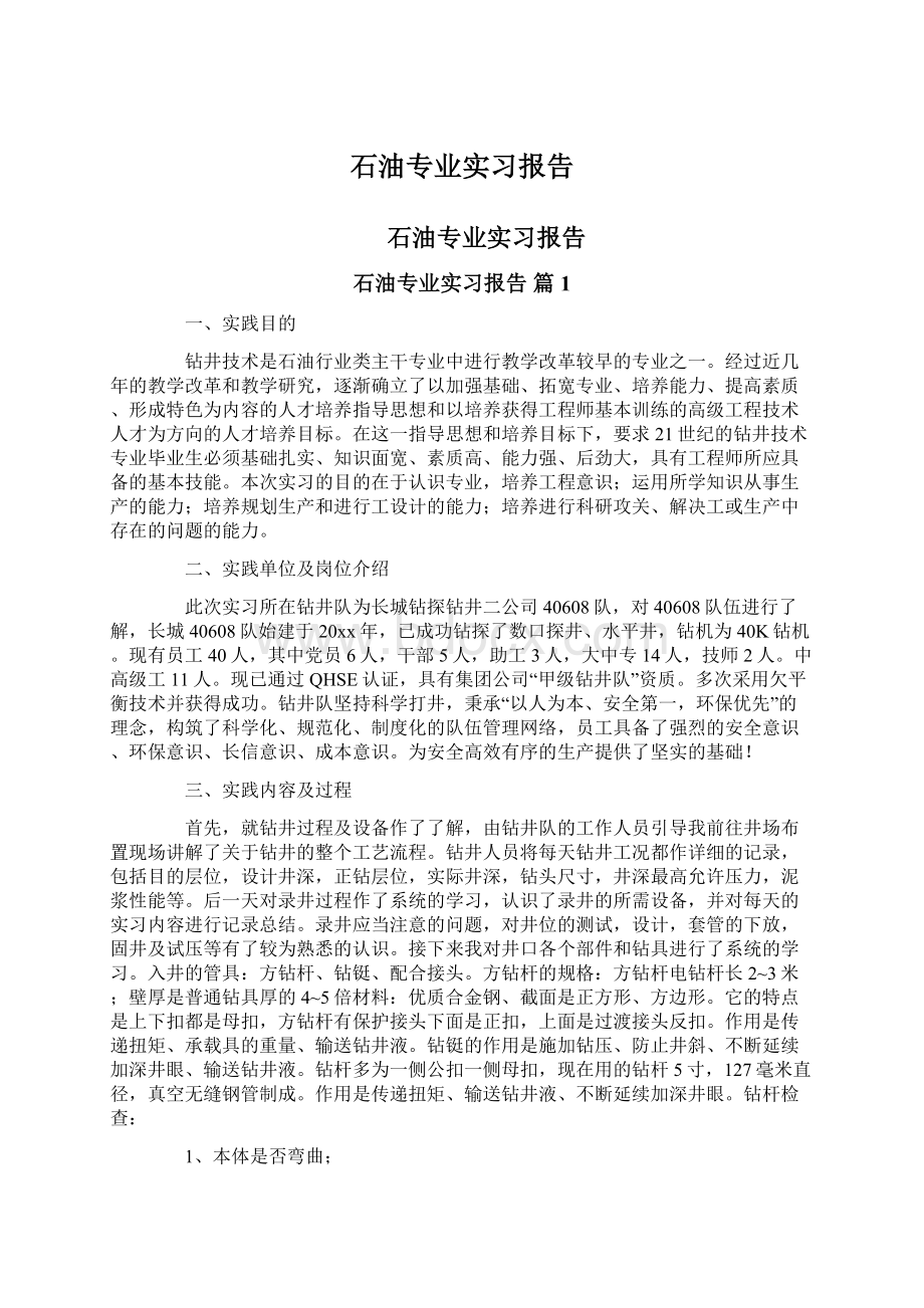 石油专业实习报告.docx_第1页