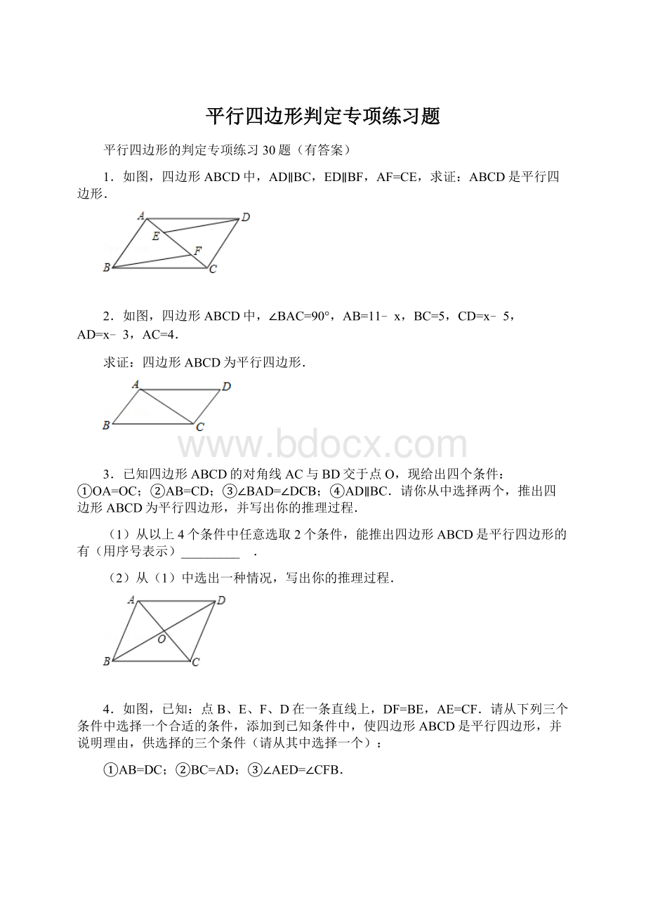 平行四边形判定专项练习题.docx_第1页