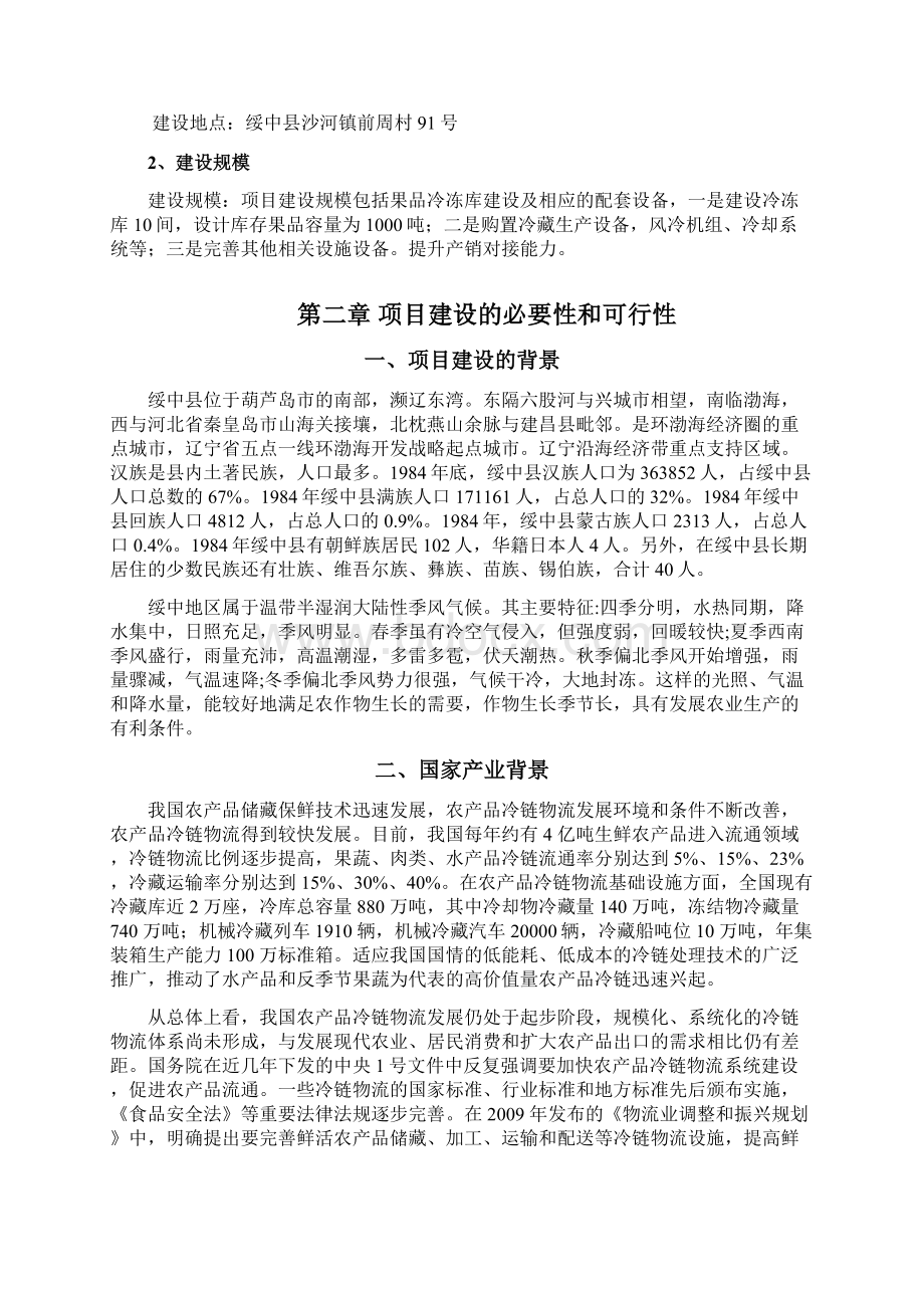 冷冻库及其附属设施建设项目可行性研究报告Word格式文档下载.docx_第2页