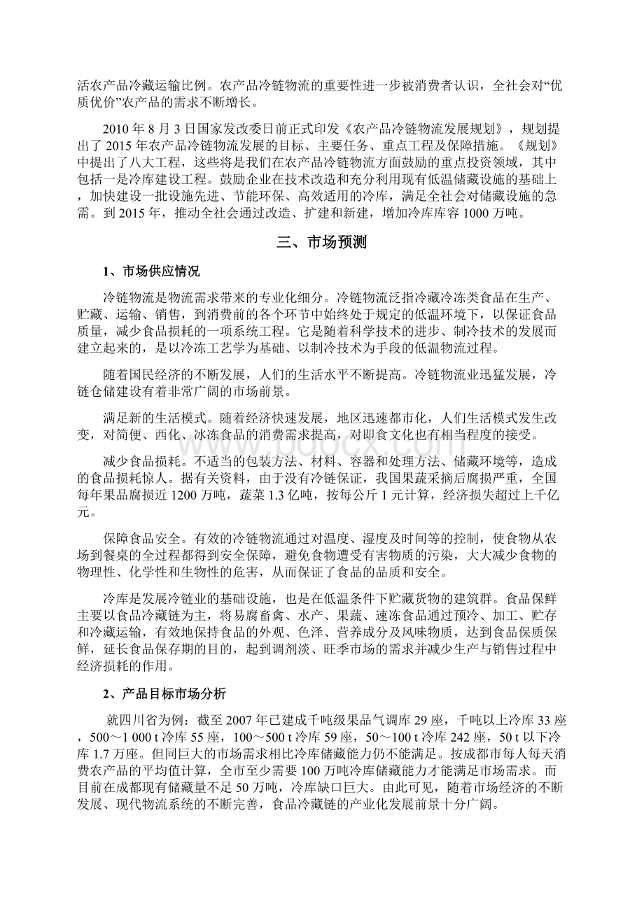 冷冻库及其附属设施建设项目可行性研究报告Word格式文档下载.docx_第3页