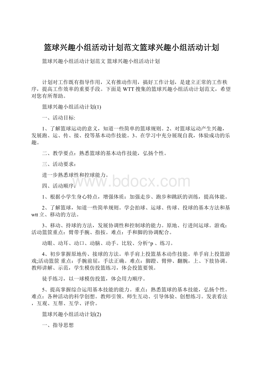 篮球兴趣小组活动计划范文篮球兴趣小组活动计划.docx