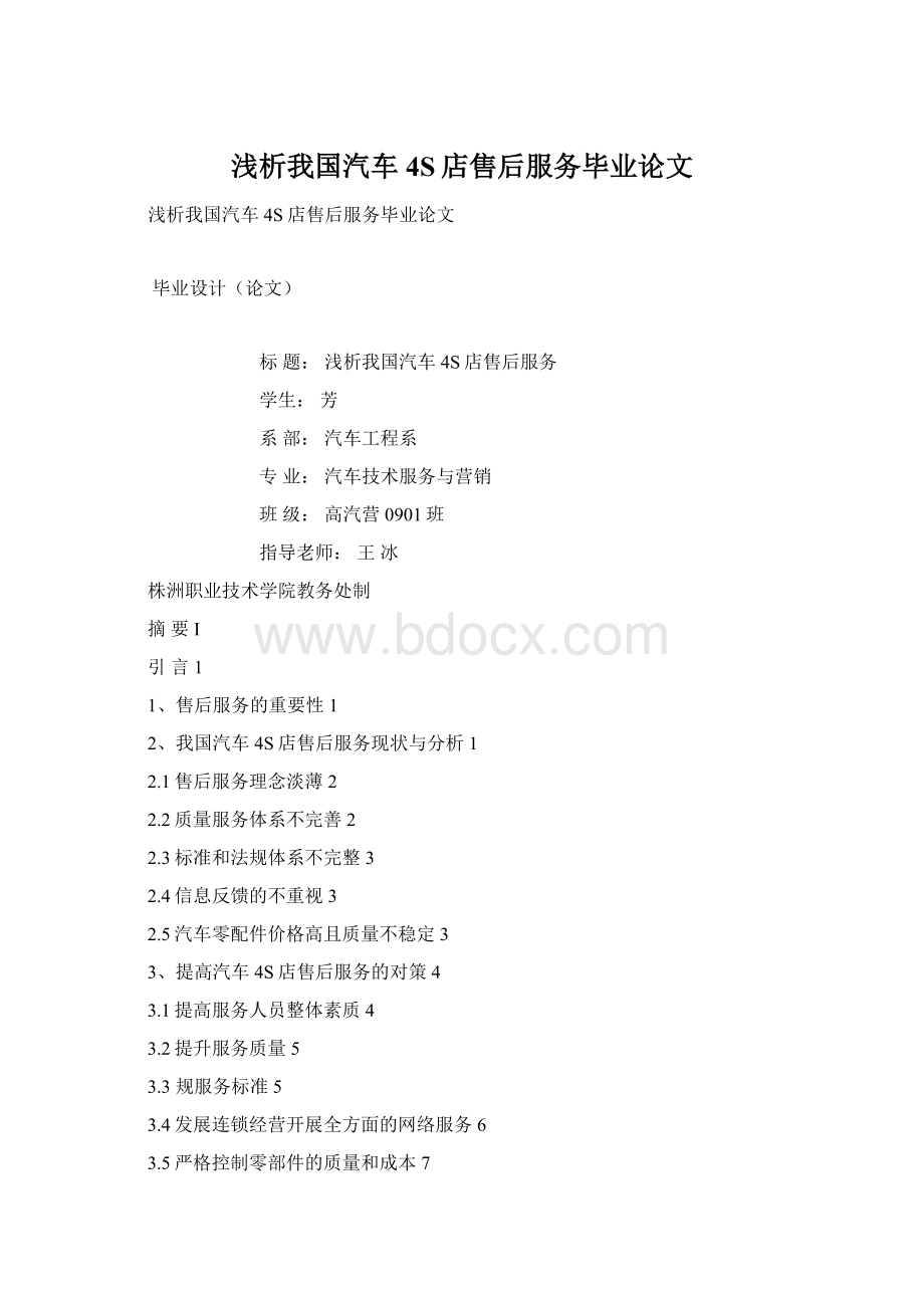 浅析我国汽车4S店售后服务毕业论文Word文件下载.docx