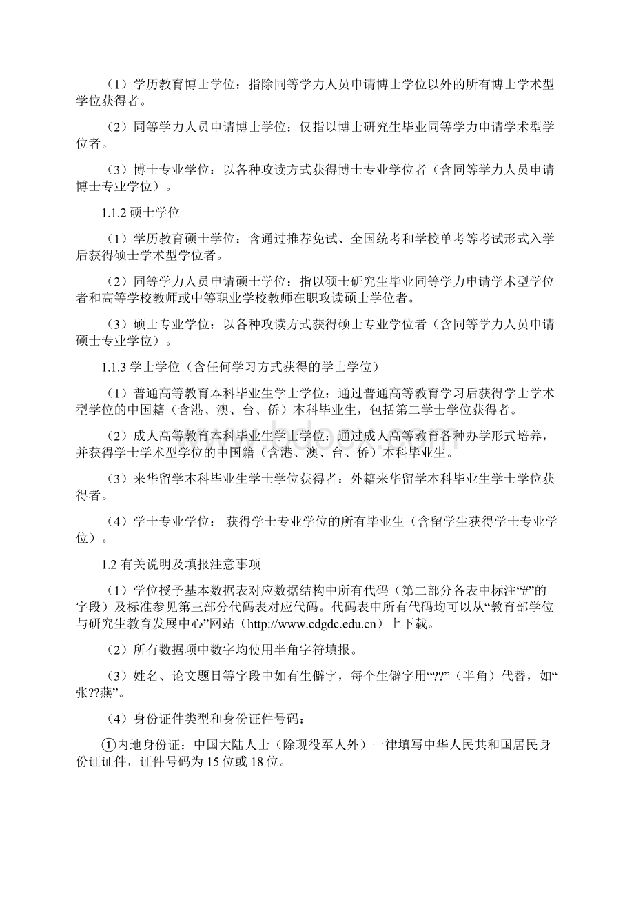 各类研究生学位基本数据表填写信息及代码参照表.docx_第3页