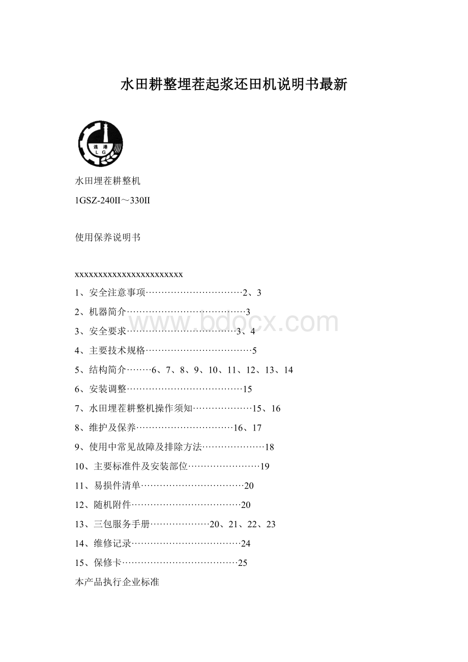 水田耕整埋茬起浆还田机说明书最新Word文档格式.docx