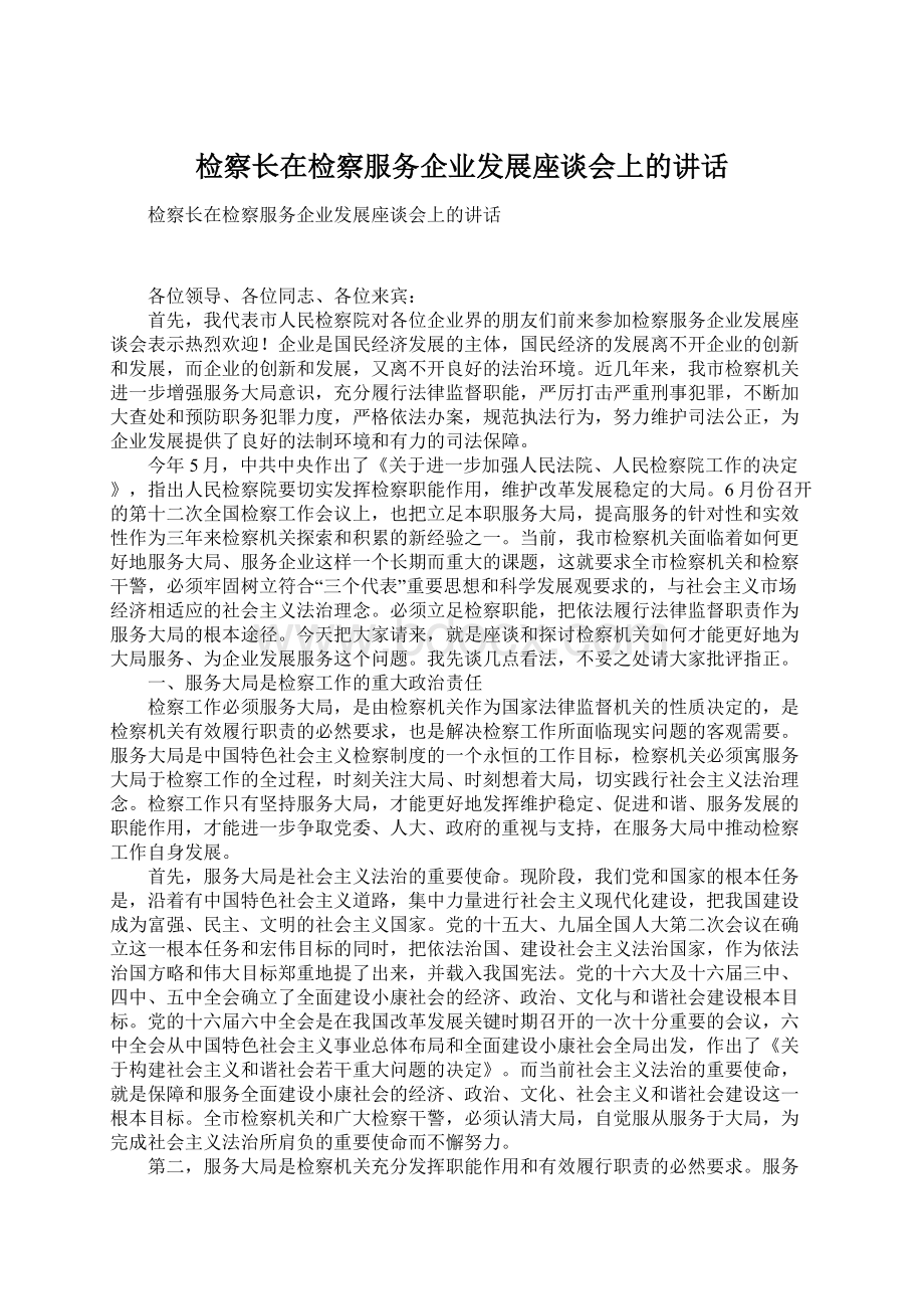 检察长在检察服务企业发展座谈会上的讲话.docx_第1页