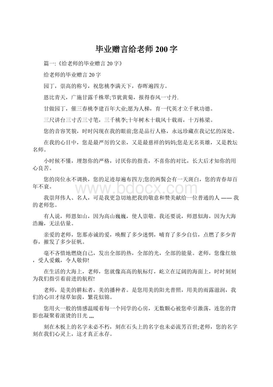 毕业赠言给老师200字.docx_第1页