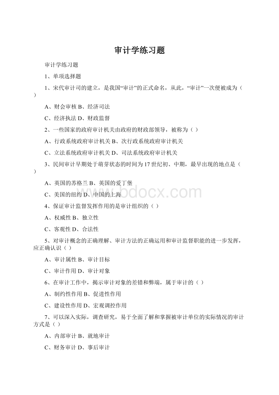 审计学练习题Word文档格式.docx