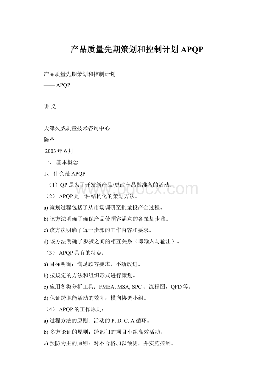 产品质量先期策划和控制计划 APQPWord文件下载.docx_第1页