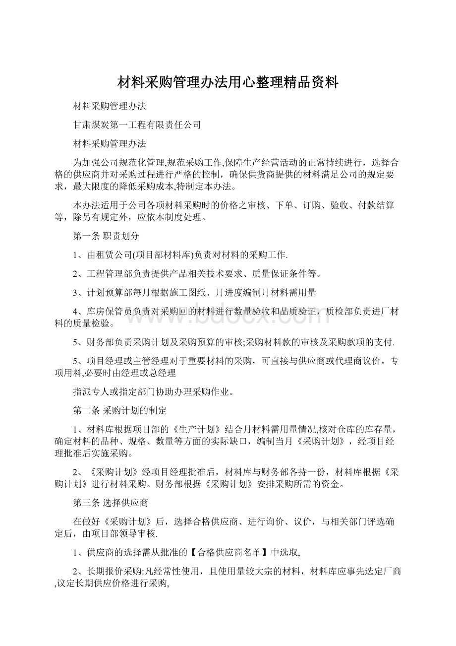 材料采购管理办法用心整理精品资料.docx_第1页