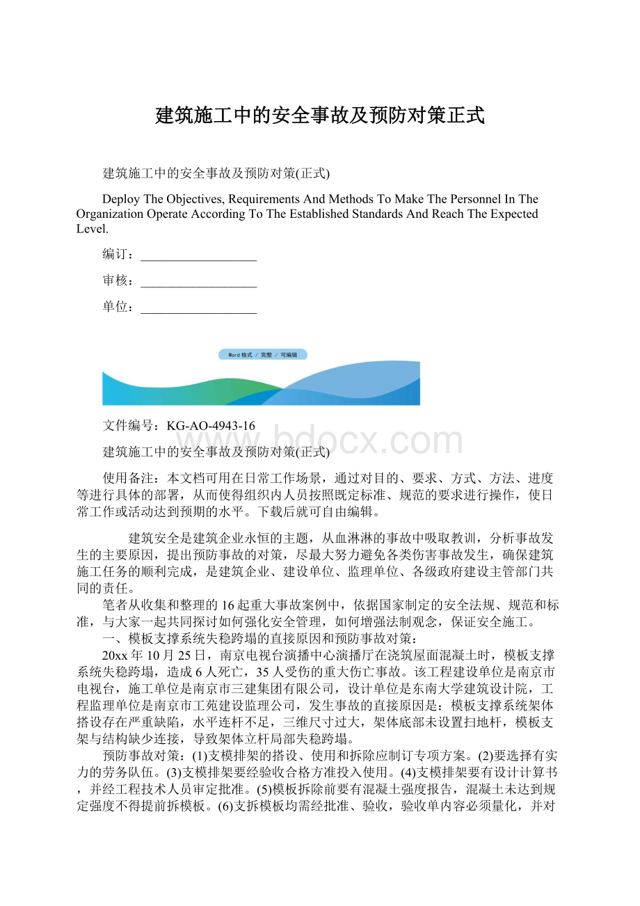 建筑施工中的安全事故及预防对策正式.docx_第1页