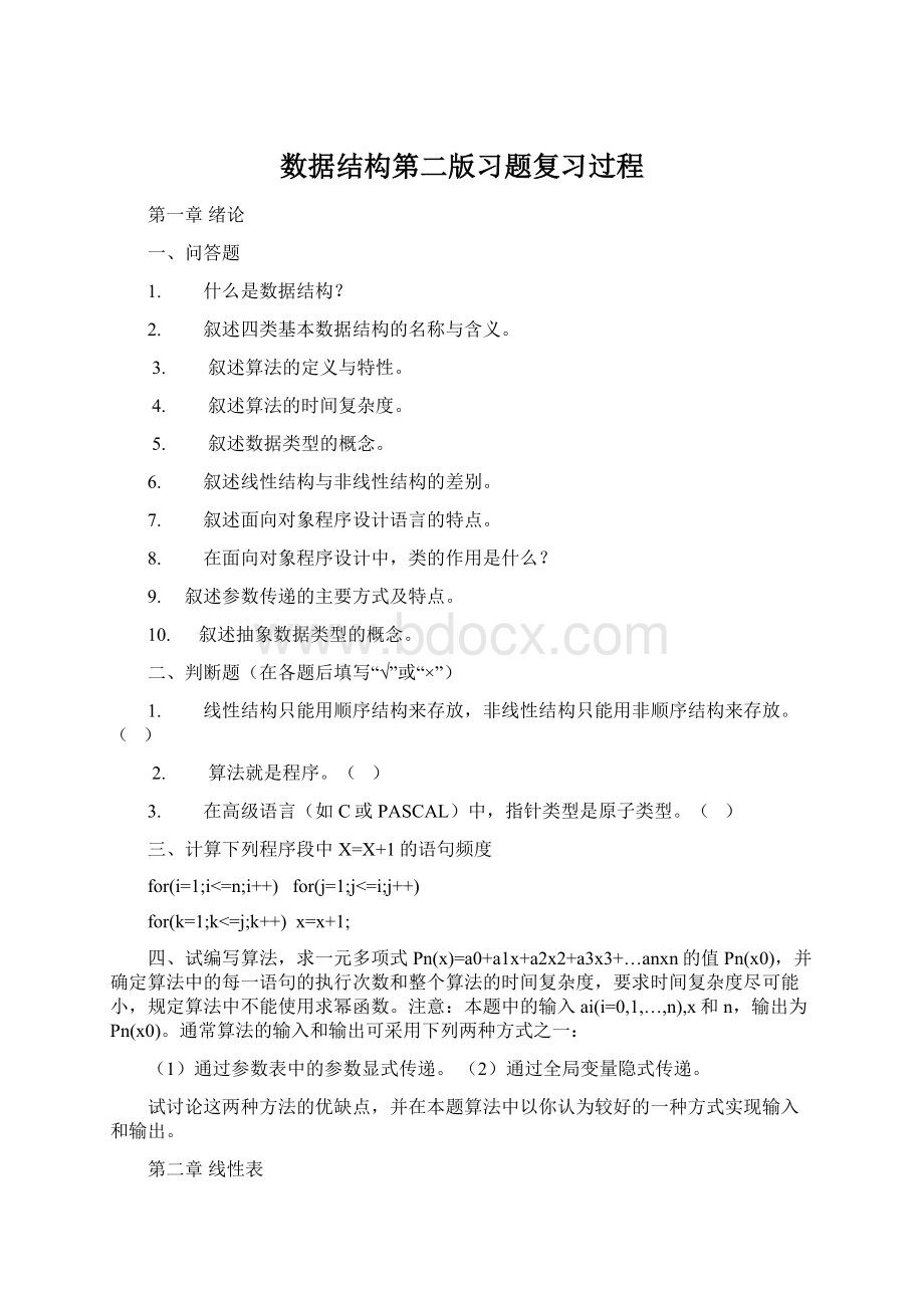 数据结构第二版习题复习过程Word文件下载.docx