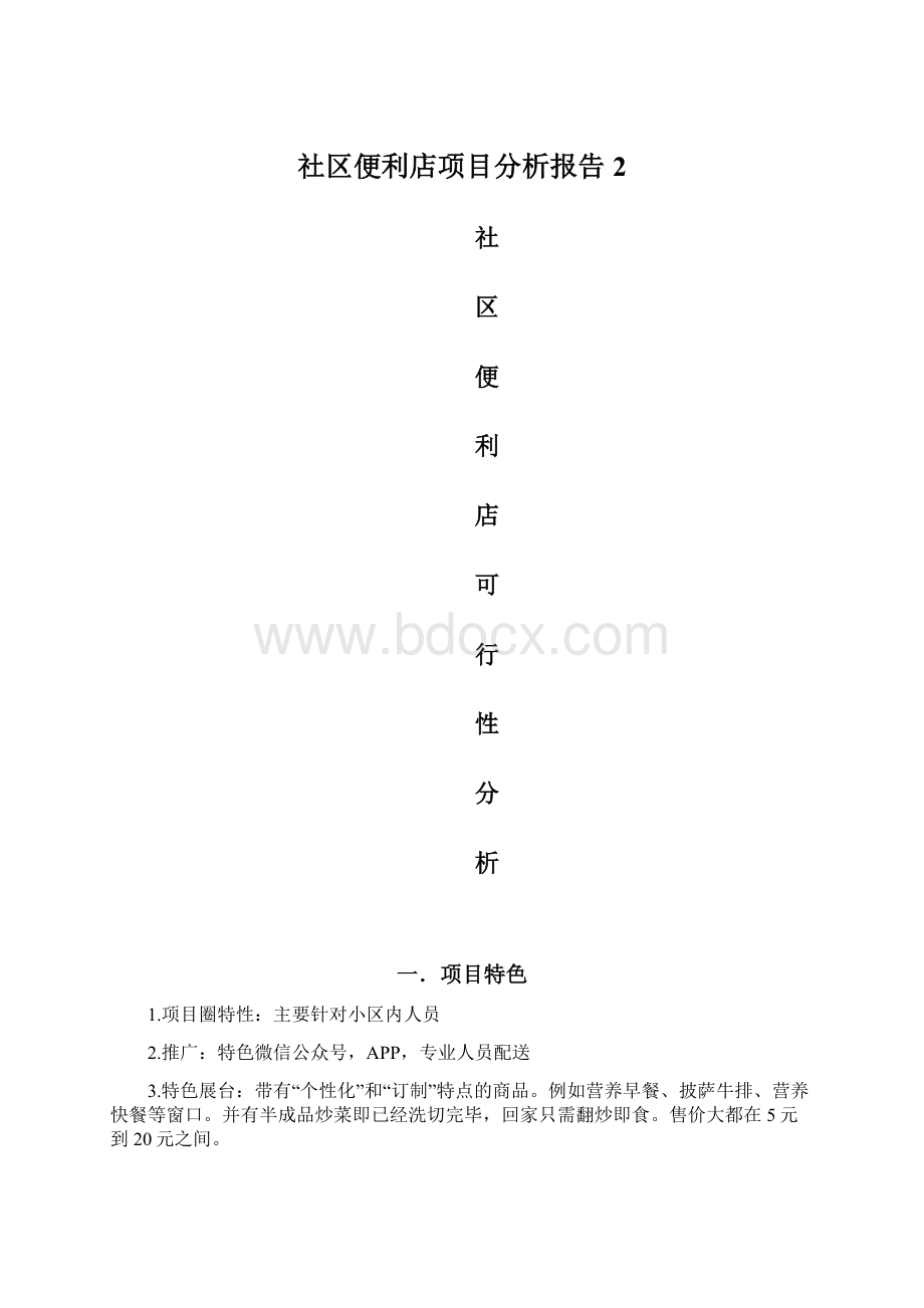 社区便利店项目分析报告2文档格式.docx_第1页