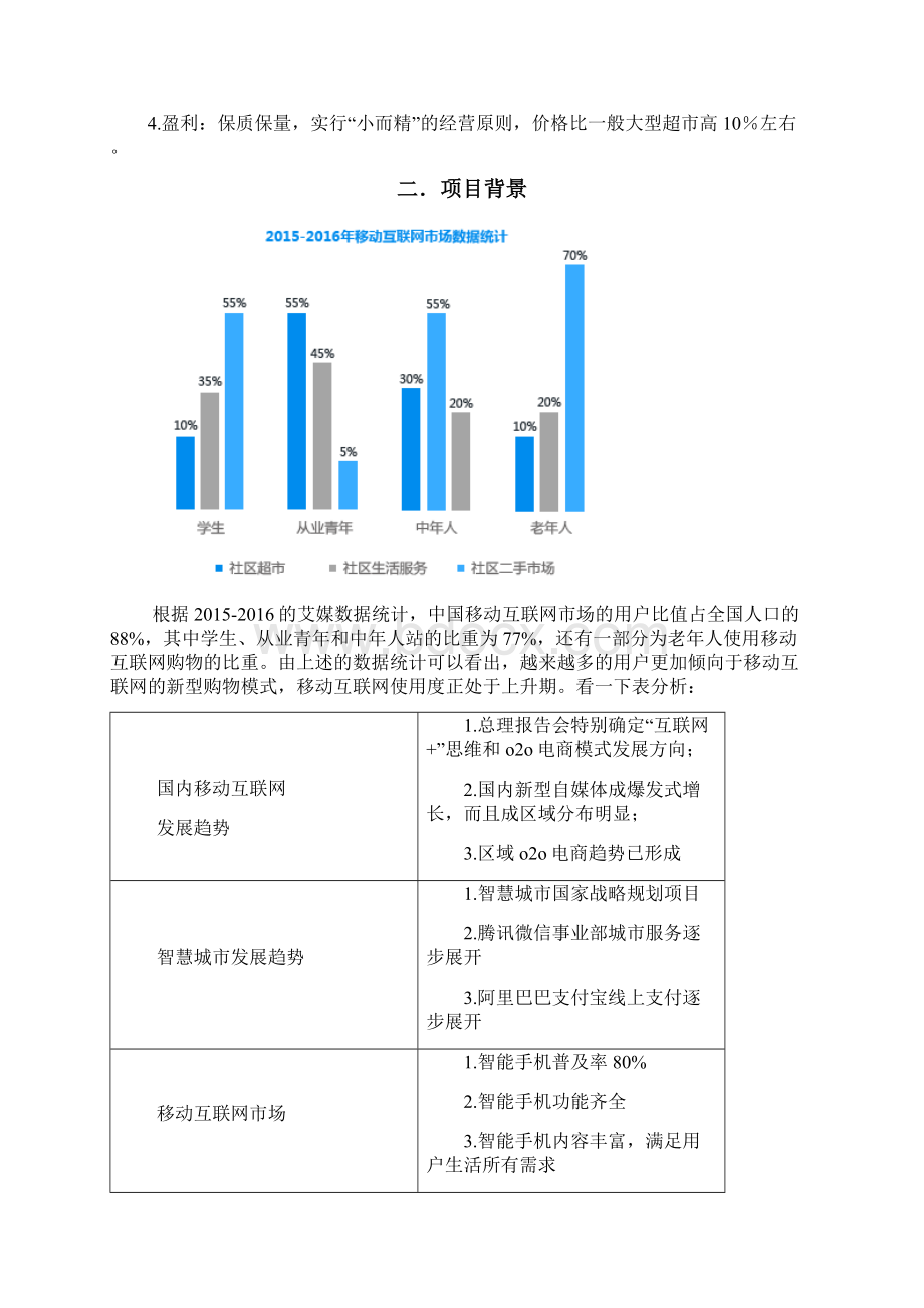 社区便利店项目分析报告2文档格式.docx_第2页