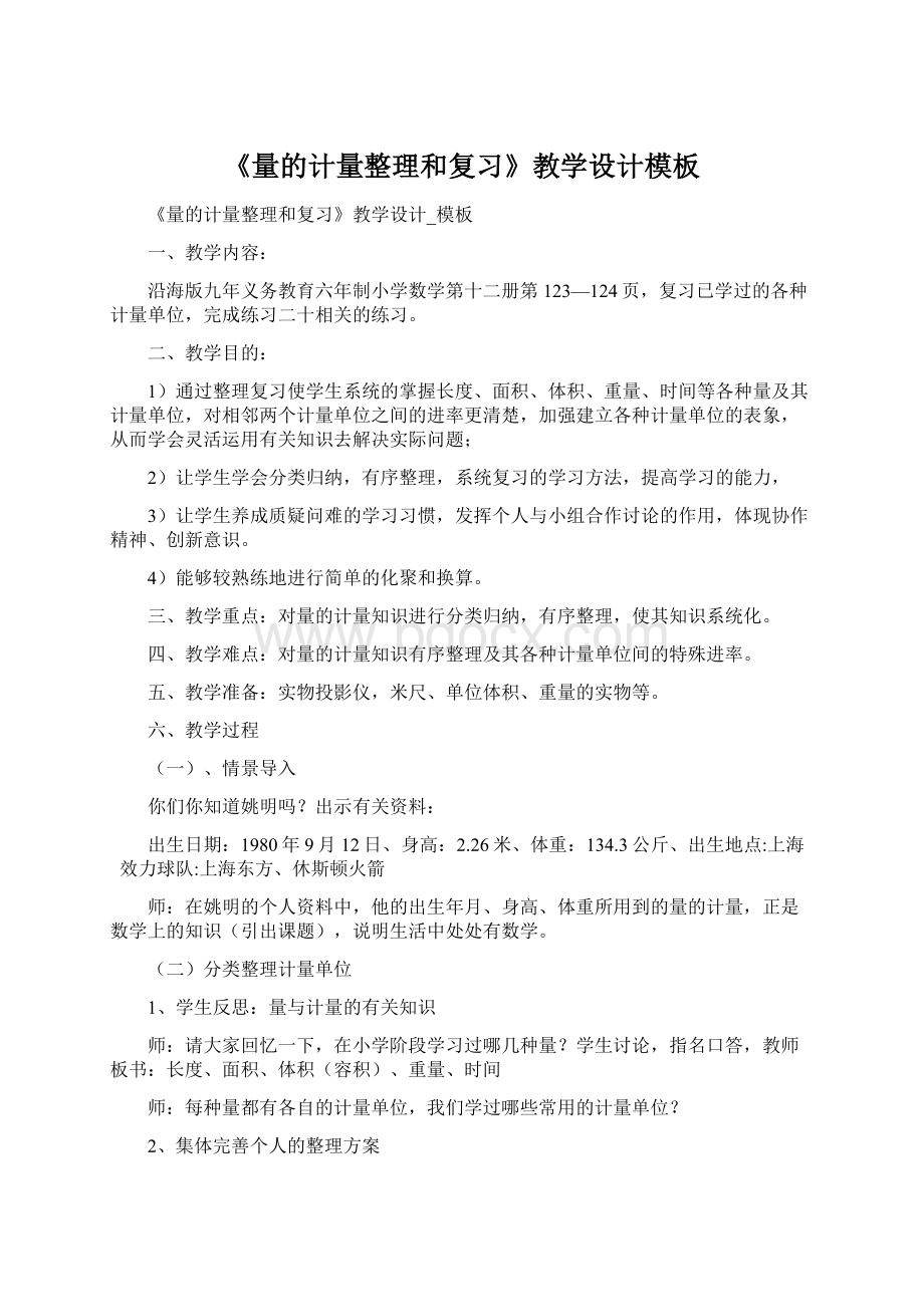 《量的计量整理和复习》教学设计模板Word下载.docx_第1页