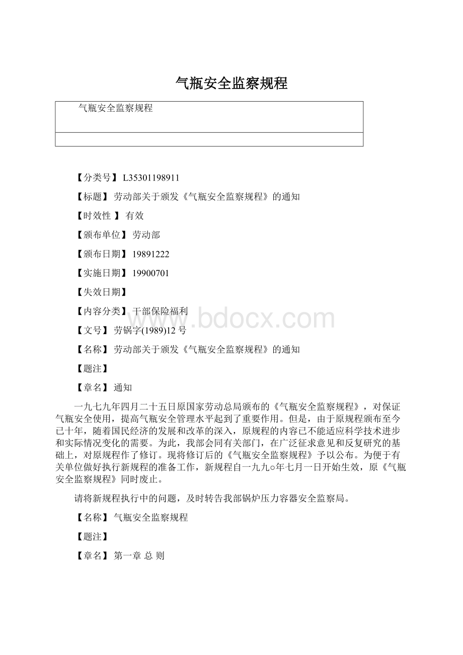 气瓶安全监察规程Word文档格式.docx