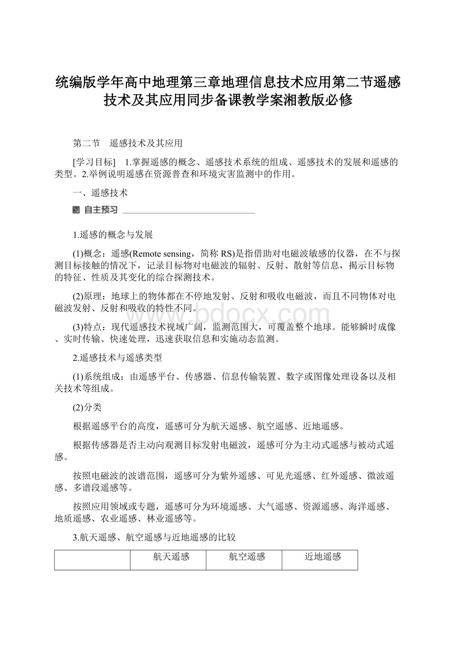 统编版学年高中地理第三章地理信息技术应用第二节遥感技术及其应用同步备课教学案湘教版必修.docx