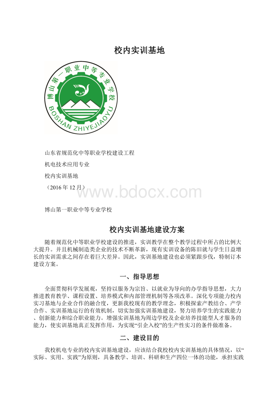 校内实训基地Word下载.docx