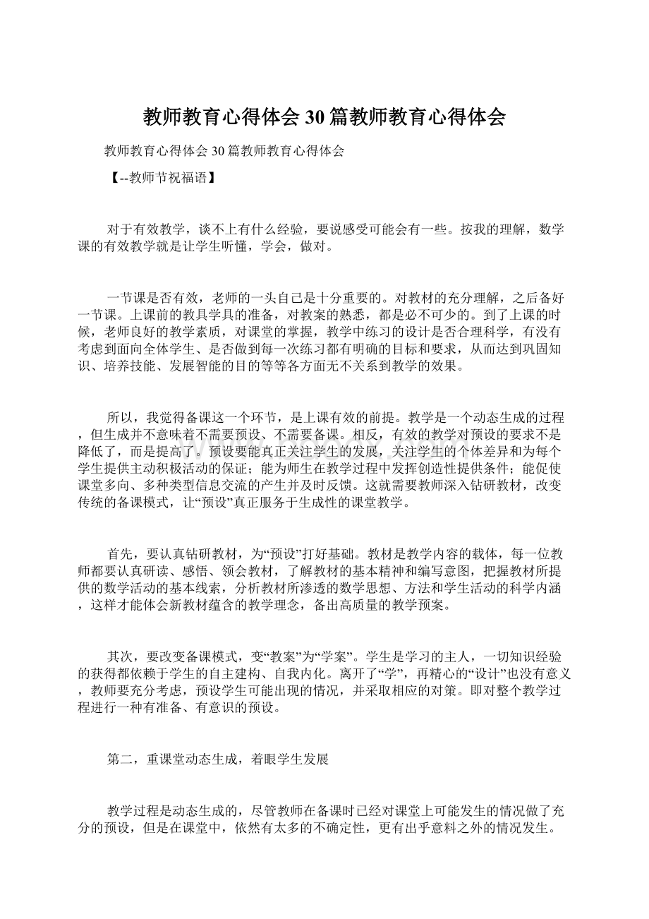 教师教育心得体会30篇教师教育心得体会.docx_第1页