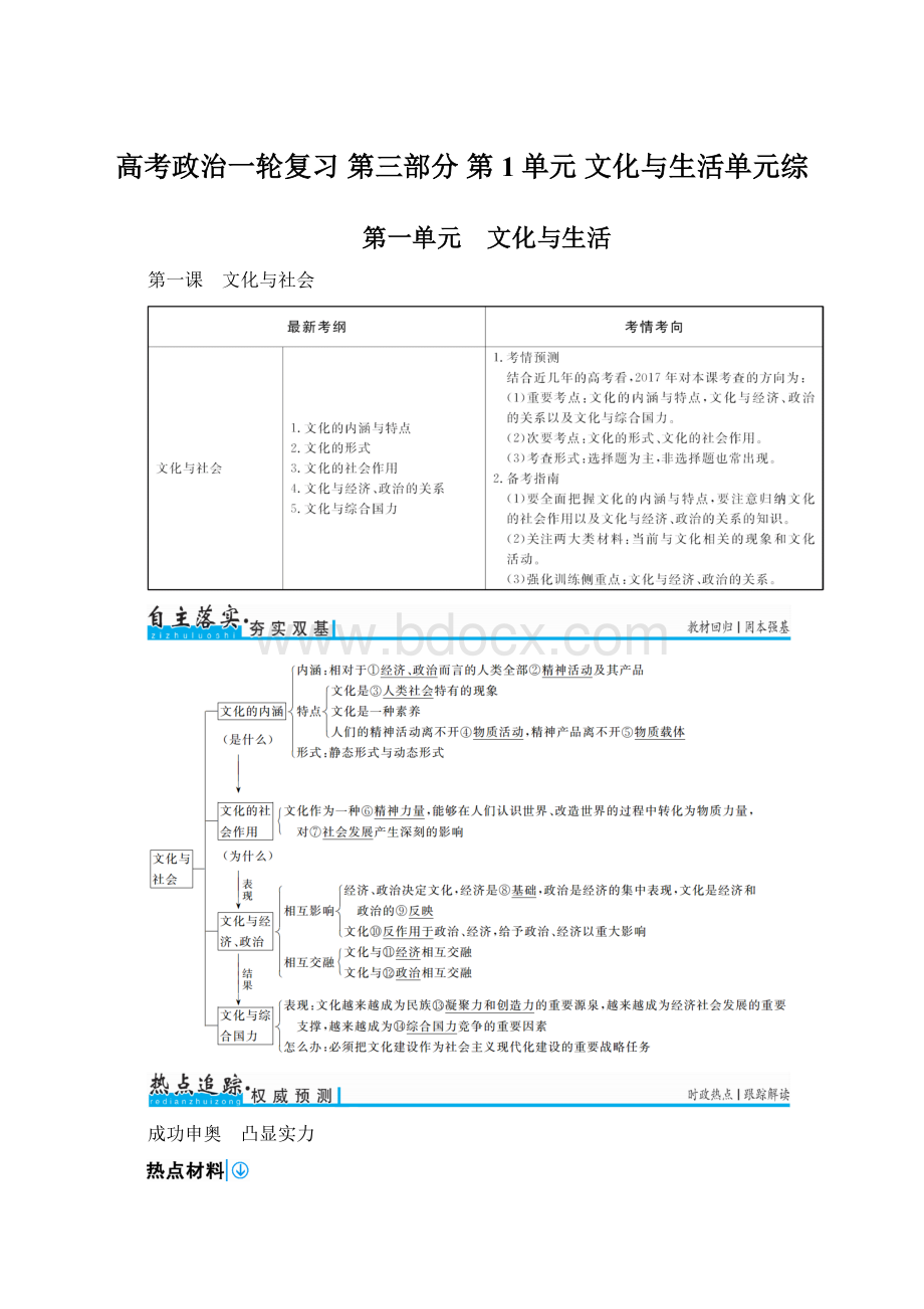 高考政治一轮复习 第三部分 第1单元 文化与生活单元综Word下载.docx