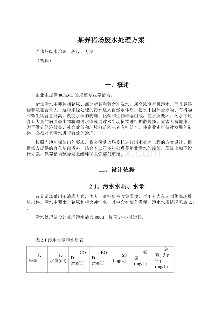 某养猪场废水处理方案.docx_第1页