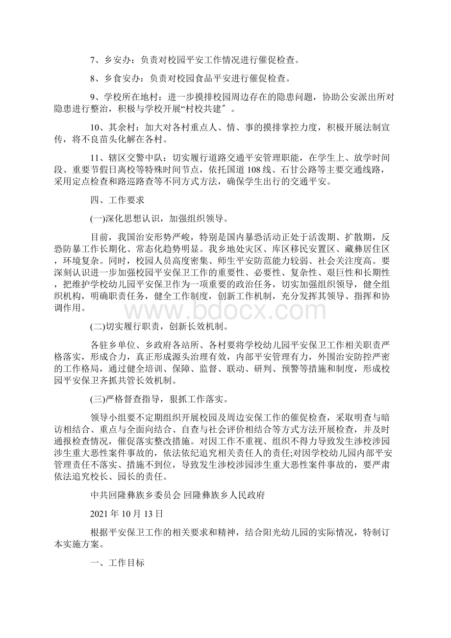 最新学校幼儿园及周边安全保卫工作应急处置工作方案1.docx_第3页