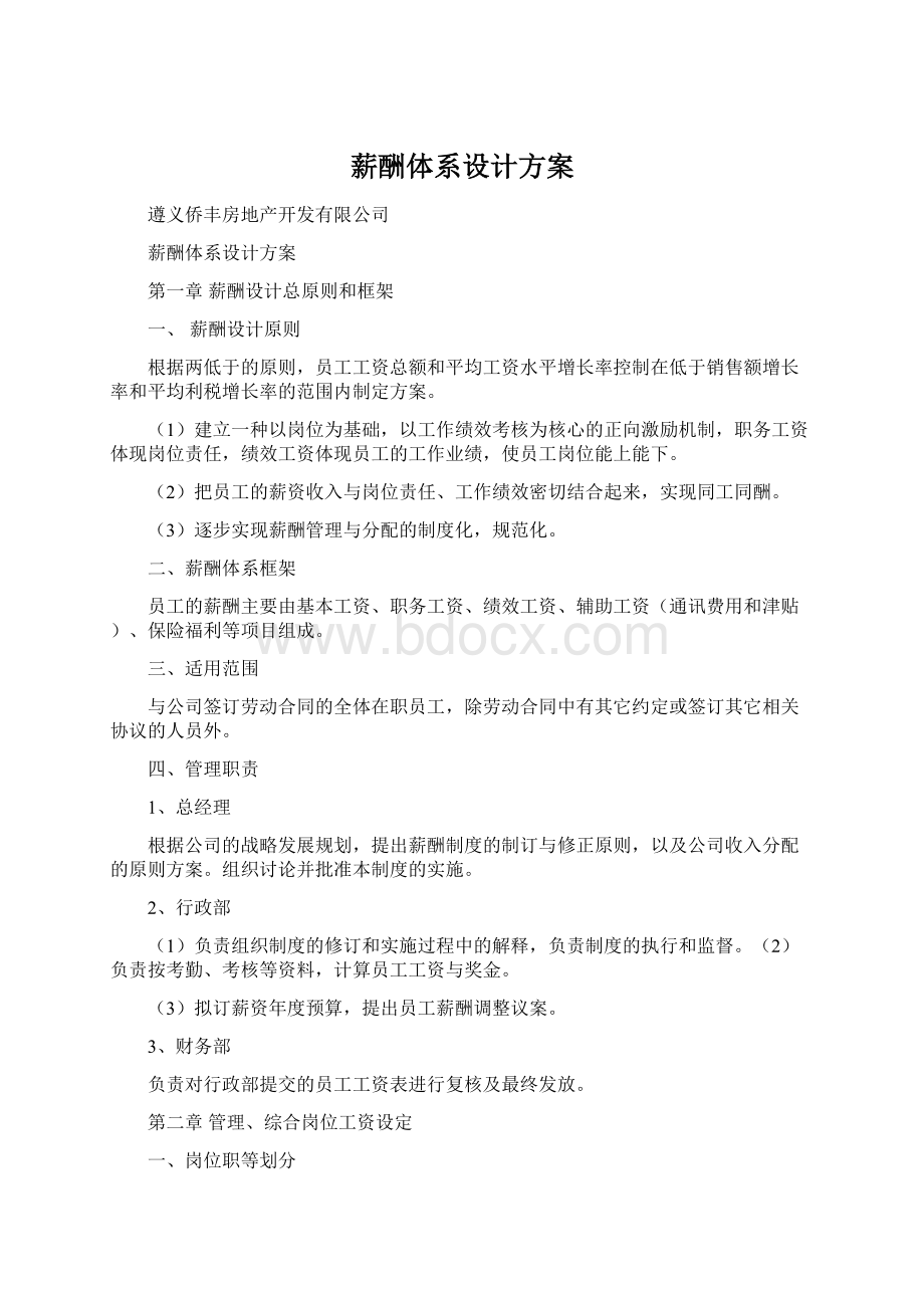 薪酬体系设计方案文档格式.docx