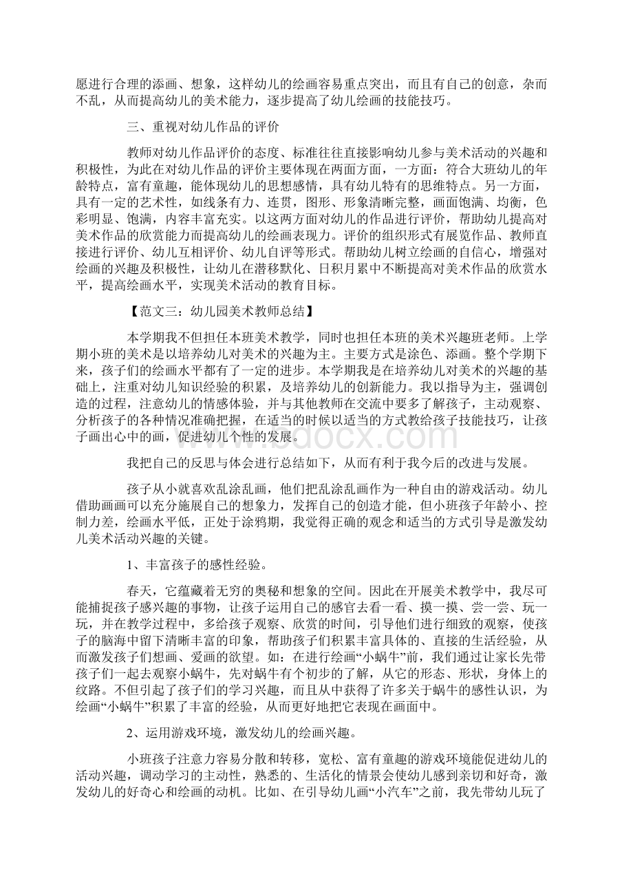 幼儿园美术老师的教学总结.docx_第3页