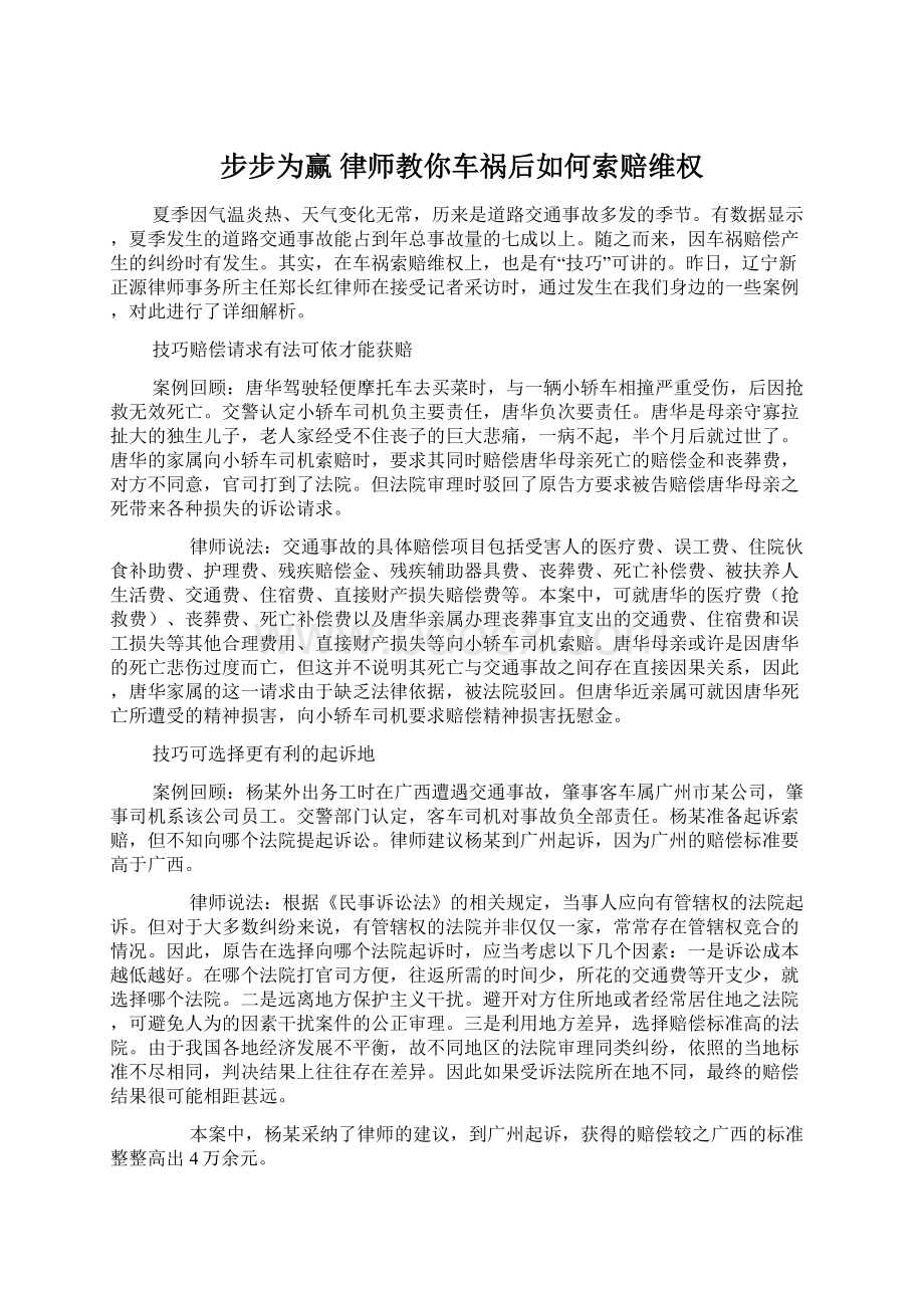 步步为赢 律师教你车祸后如何索赔维权Word下载.docx