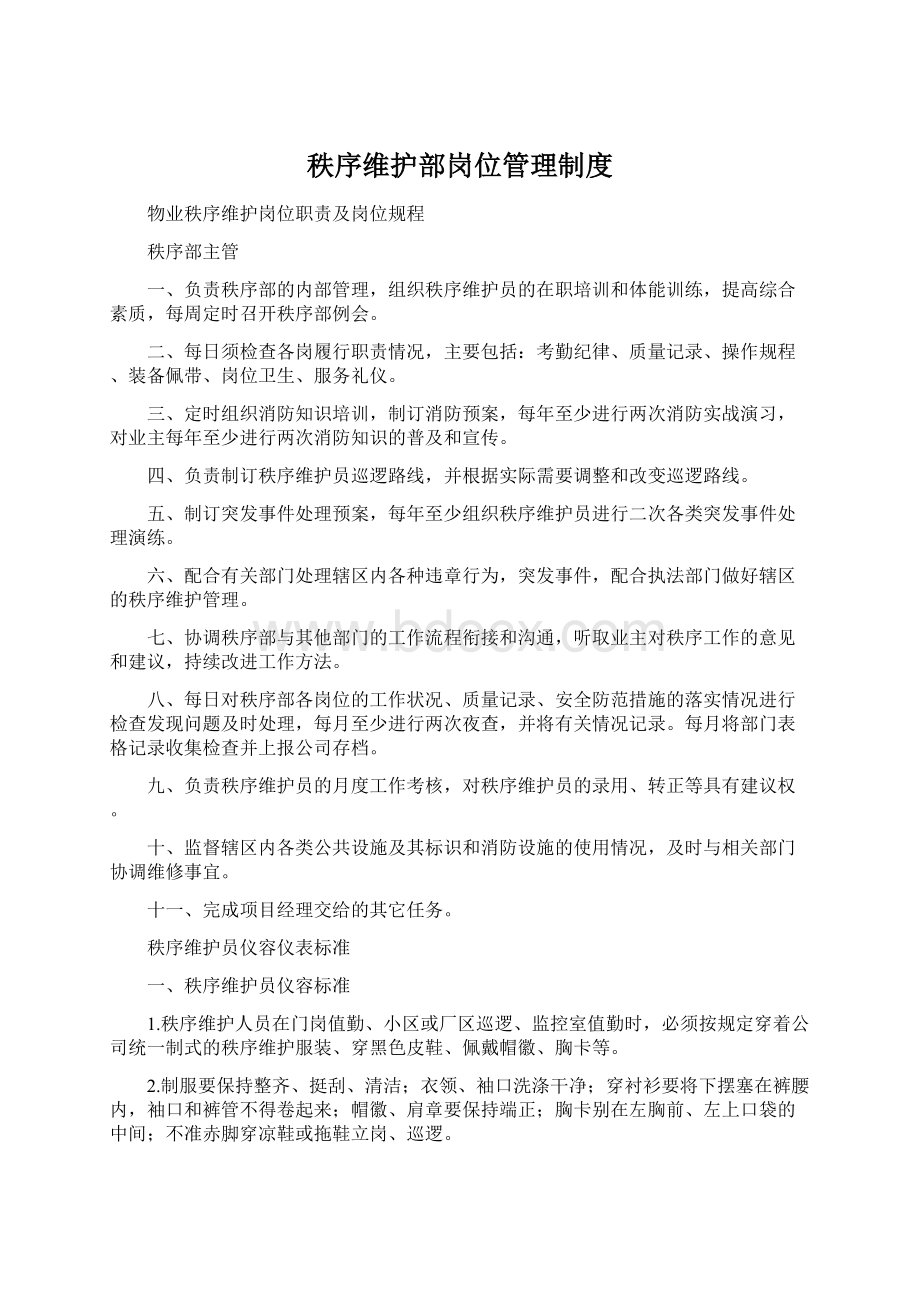 秩序维护部岗位管理制度Word格式文档下载.docx