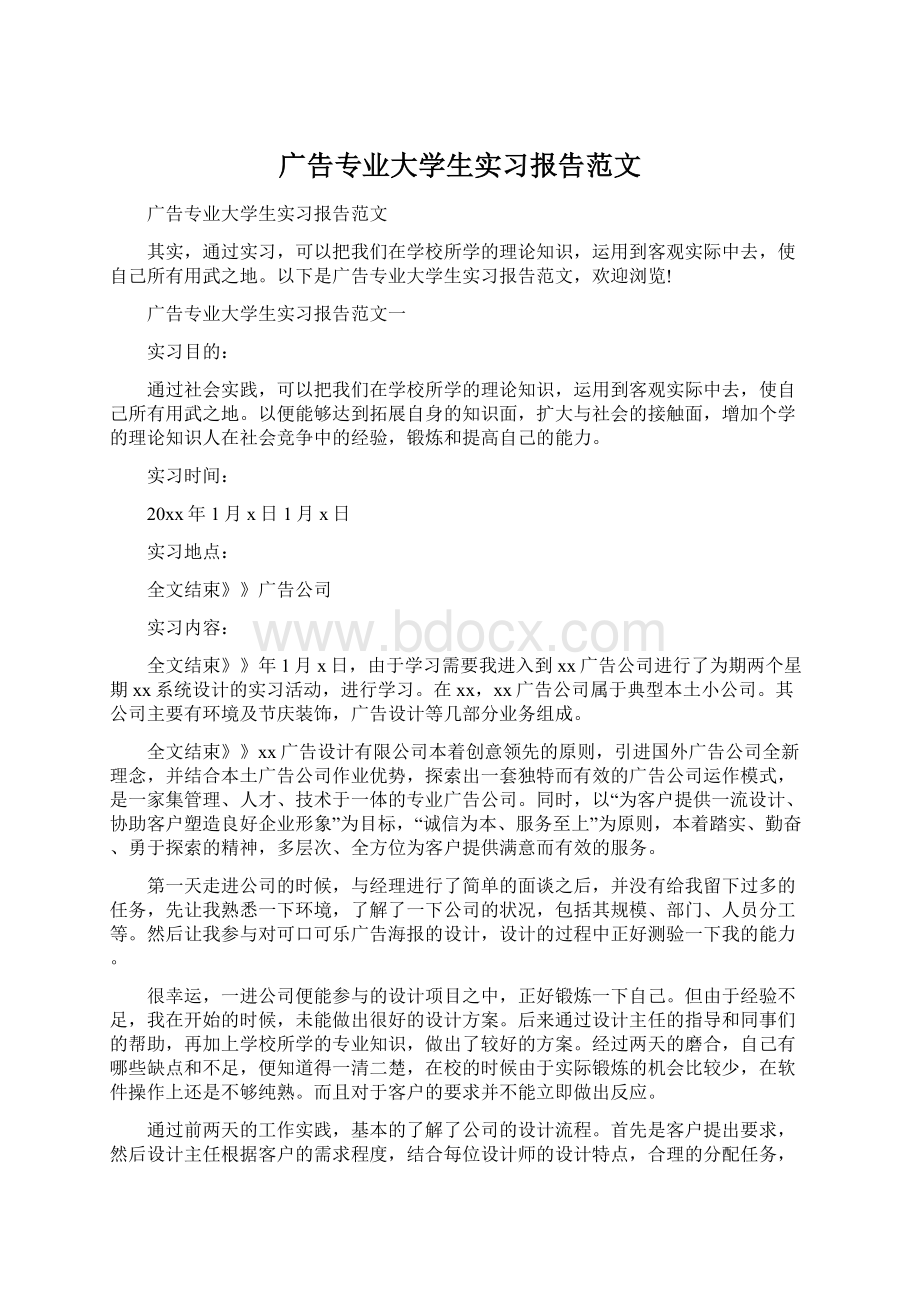 广告专业大学生实习报告范文Word格式文档下载.docx