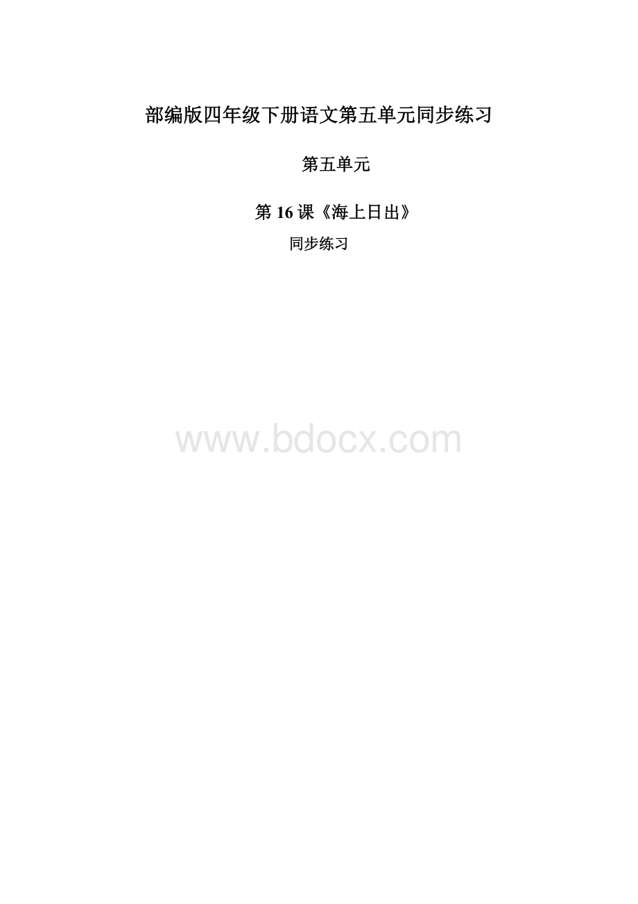 部编版四年级下册语文第五单元同步练习Word文档格式.docx