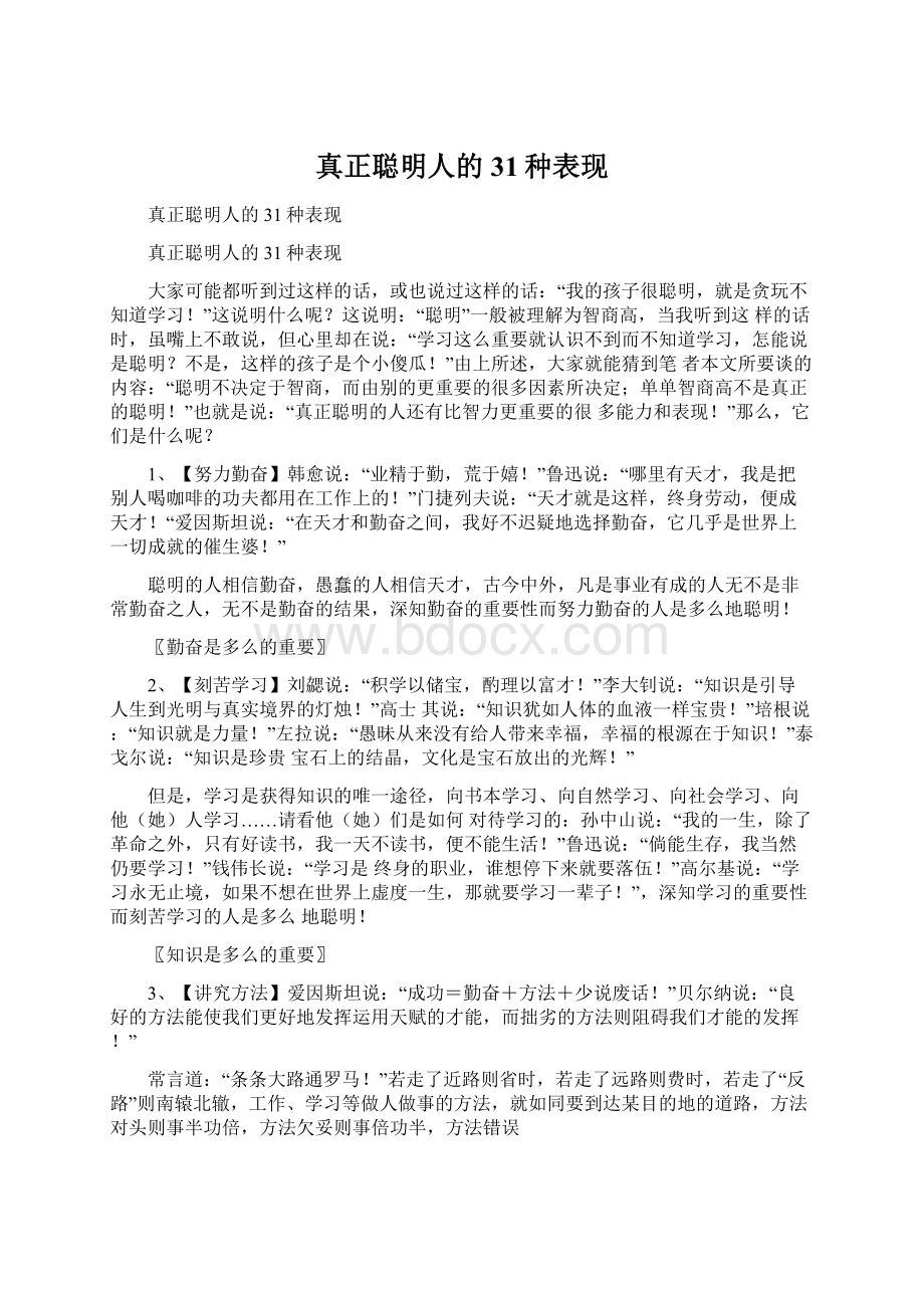 真正聪明人的31种表现Word文件下载.docx_第1页