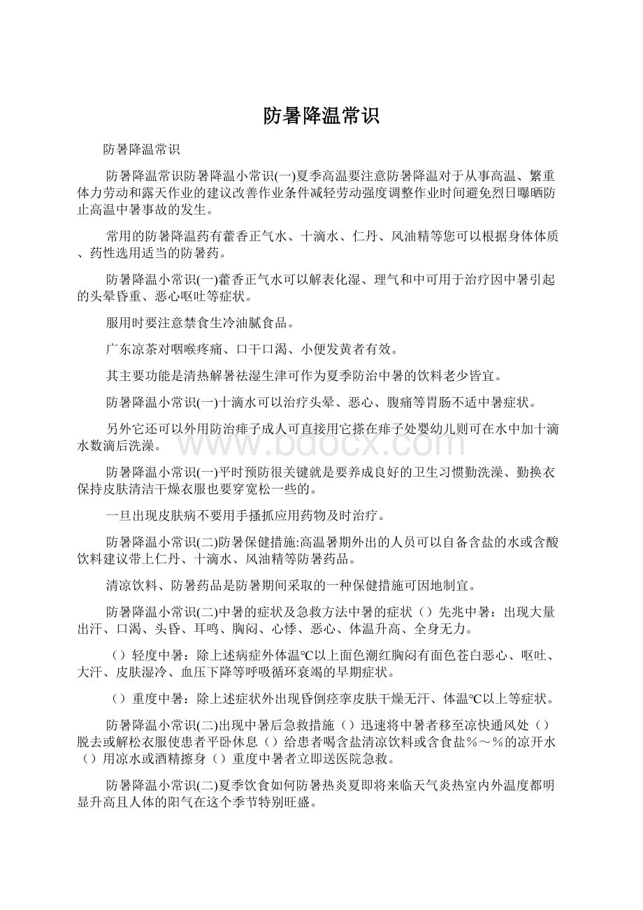 防暑降温常识.docx_第1页