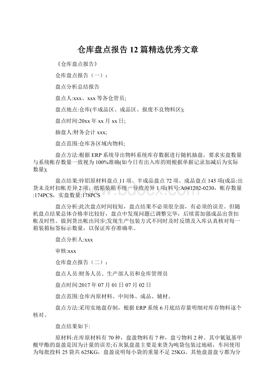 仓库盘点报告12篇精选优秀文章.docx_第1页