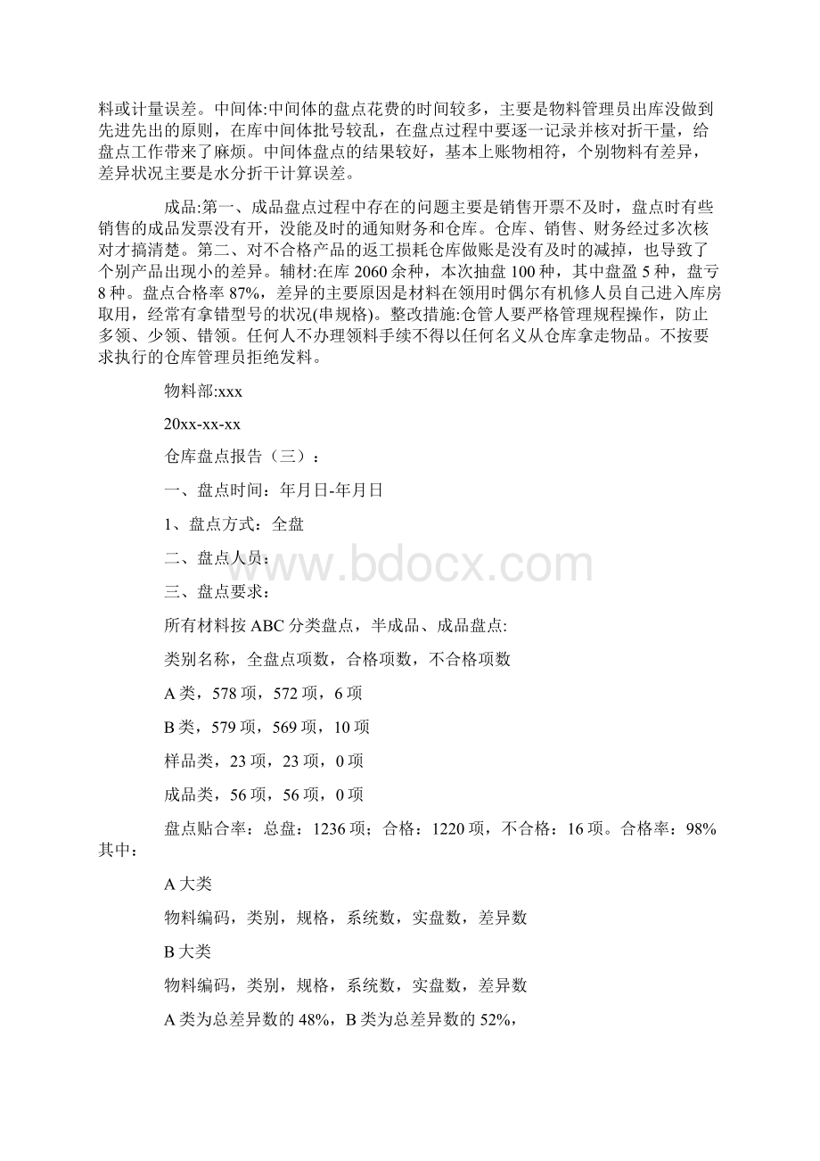 仓库盘点报告12篇精选优秀文章.docx_第2页