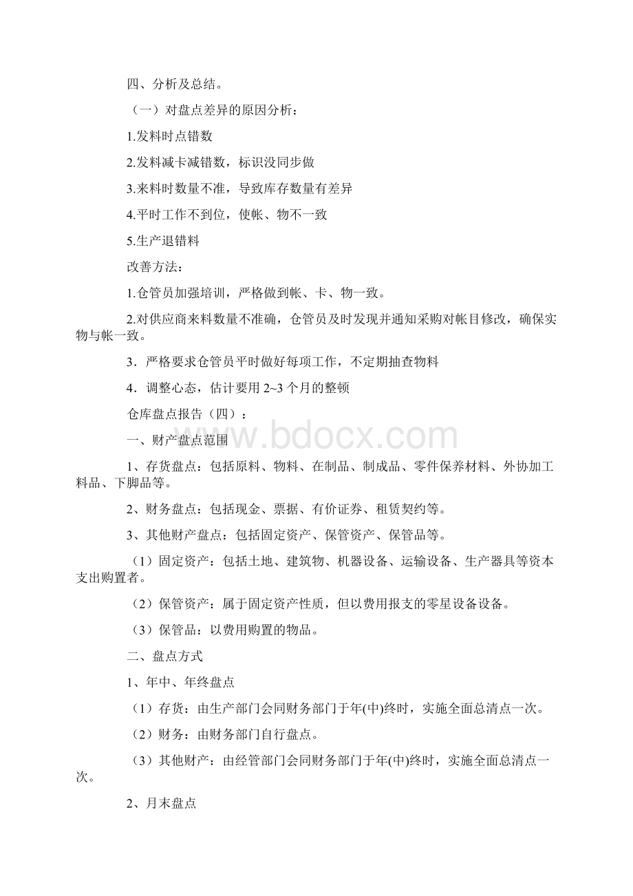 仓库盘点报告12篇精选优秀文章.docx_第3页