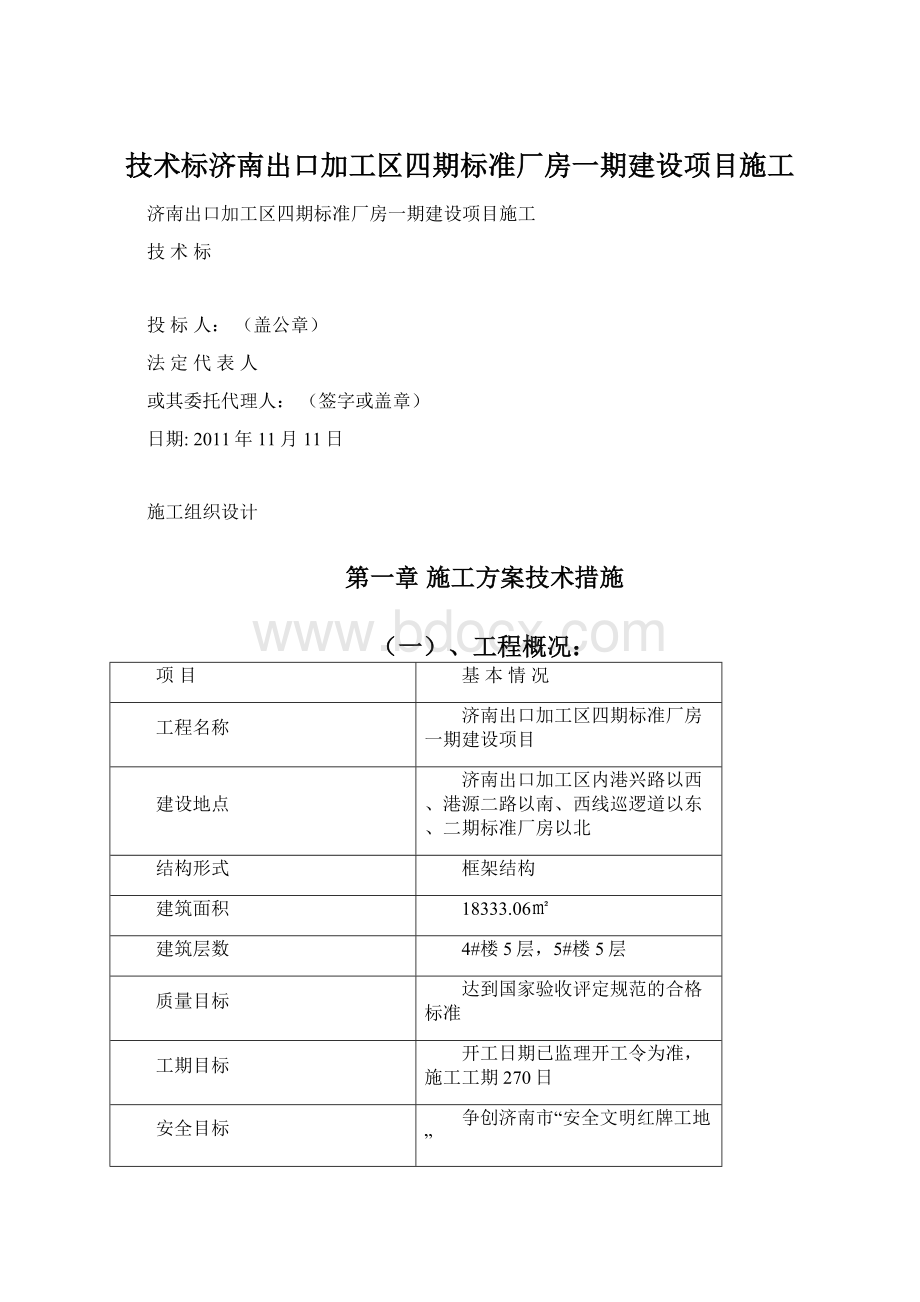 技术标济南出口加工区四期标准厂房一期建设项目施工文档格式.docx