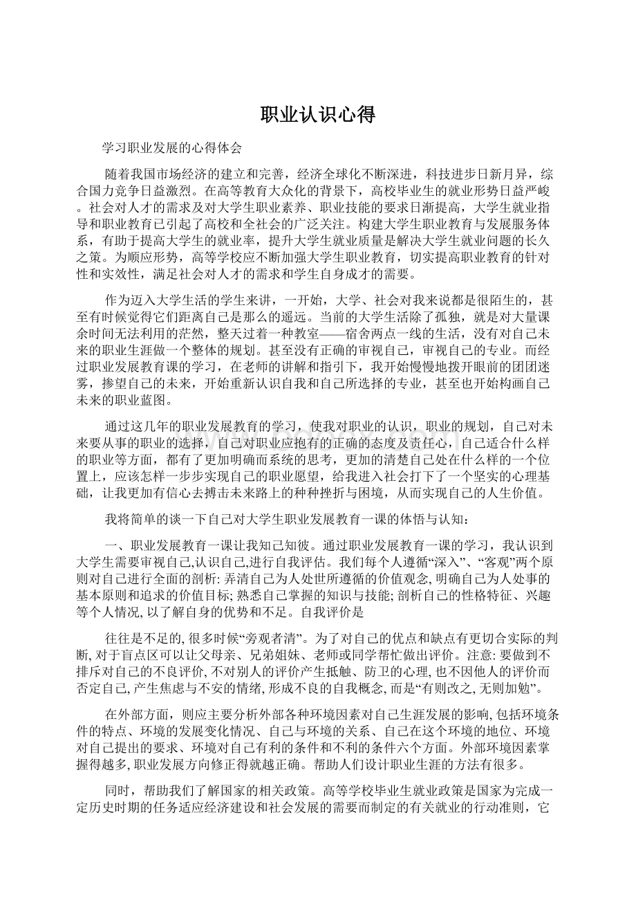 职业认识心得.docx_第1页