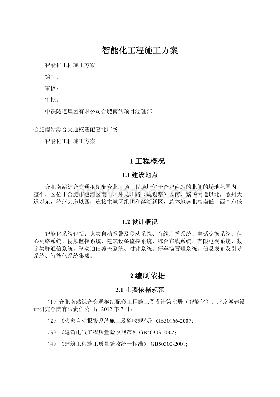 智能化工程施工方案.docx_第1页