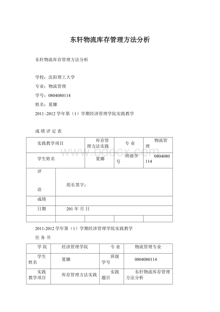 东轩物流库存管理方法分析.docx