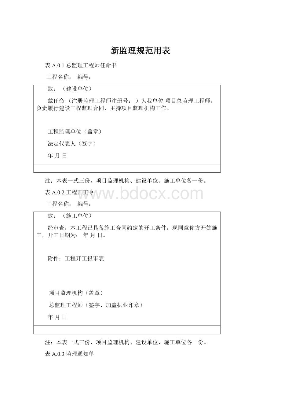 新监理规范用表Word文档格式.docx