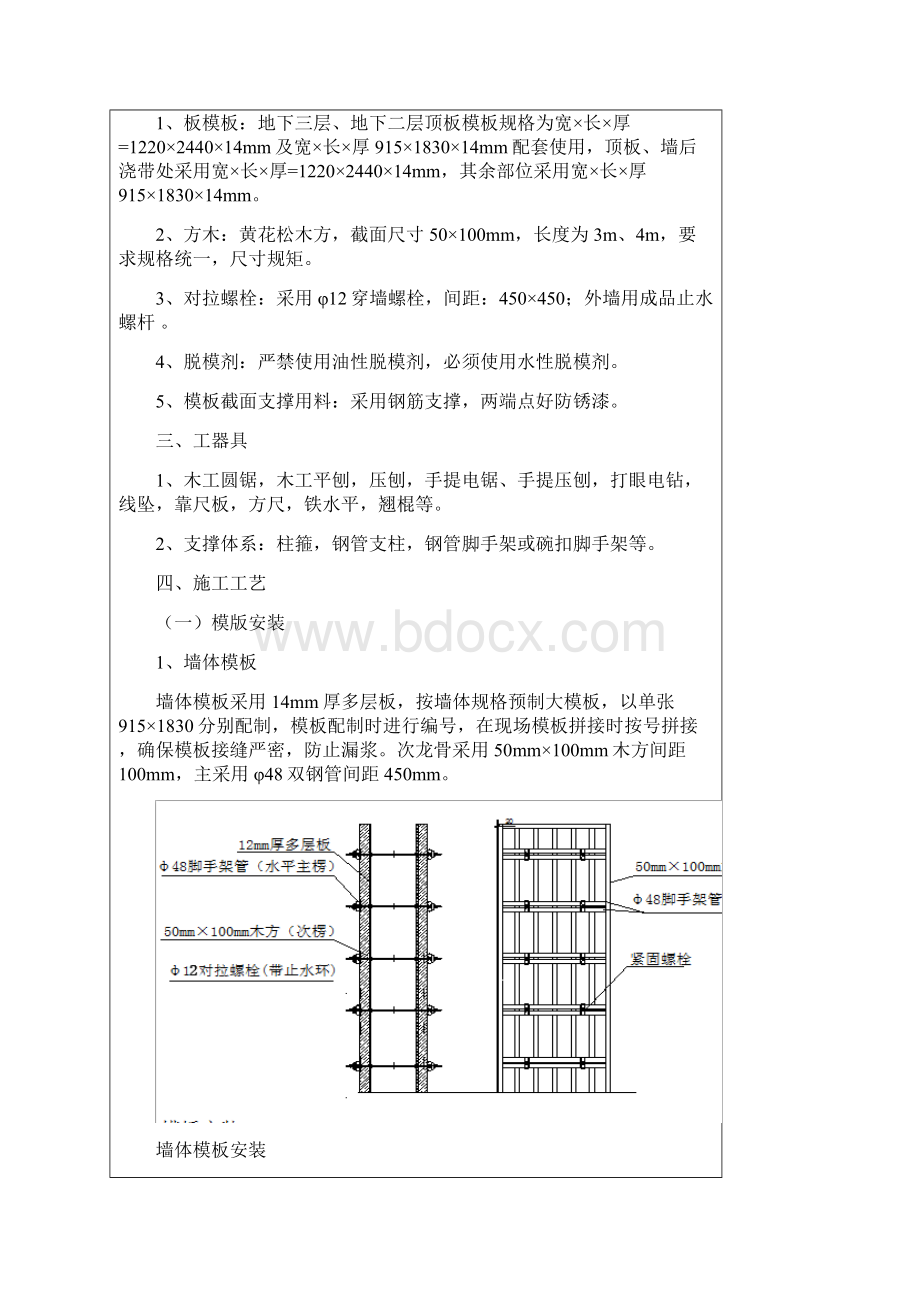 墙柱顶板模板的技术交底.docx_第2页