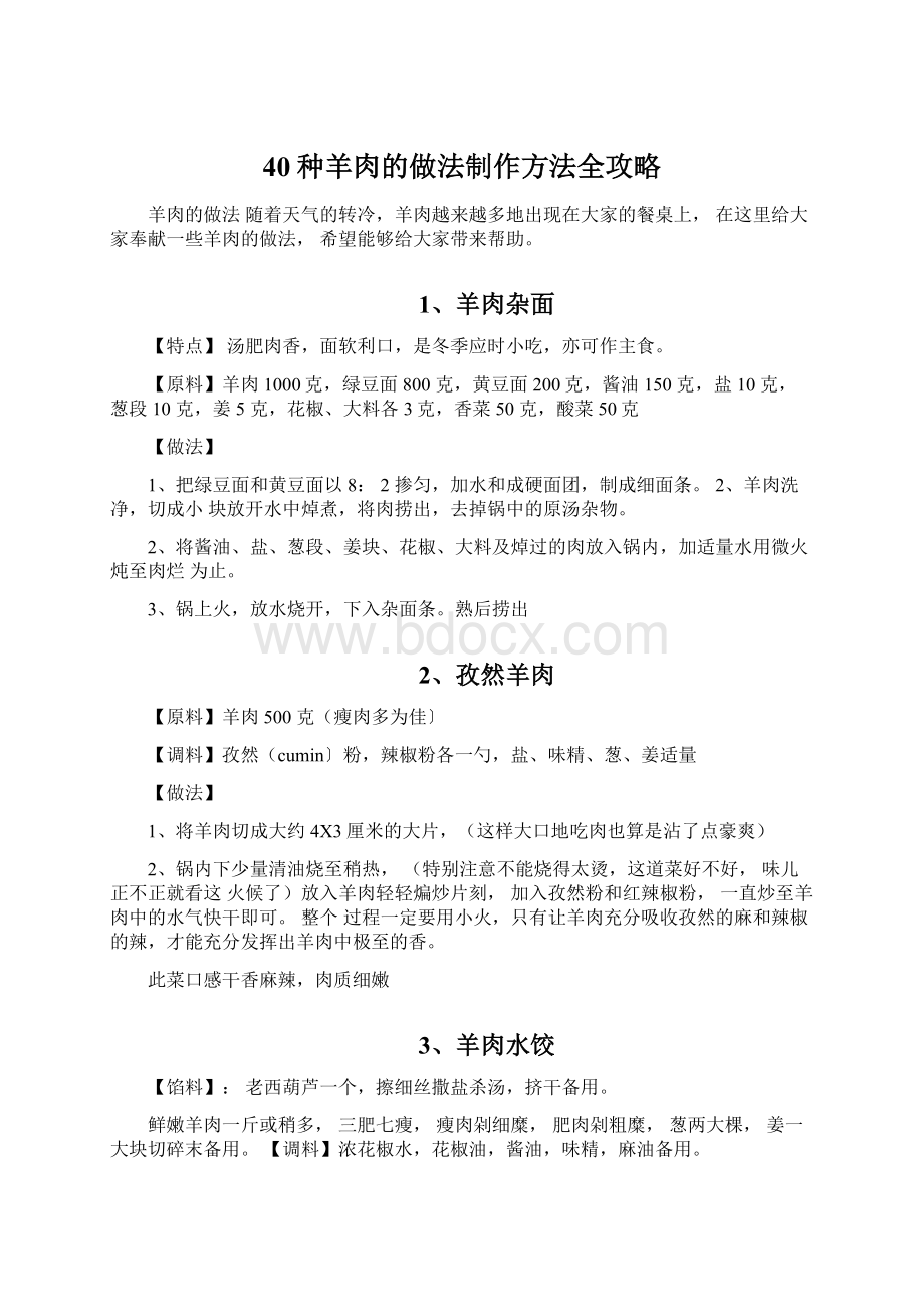 40种羊肉的做法制作方法全攻略.docx_第1页