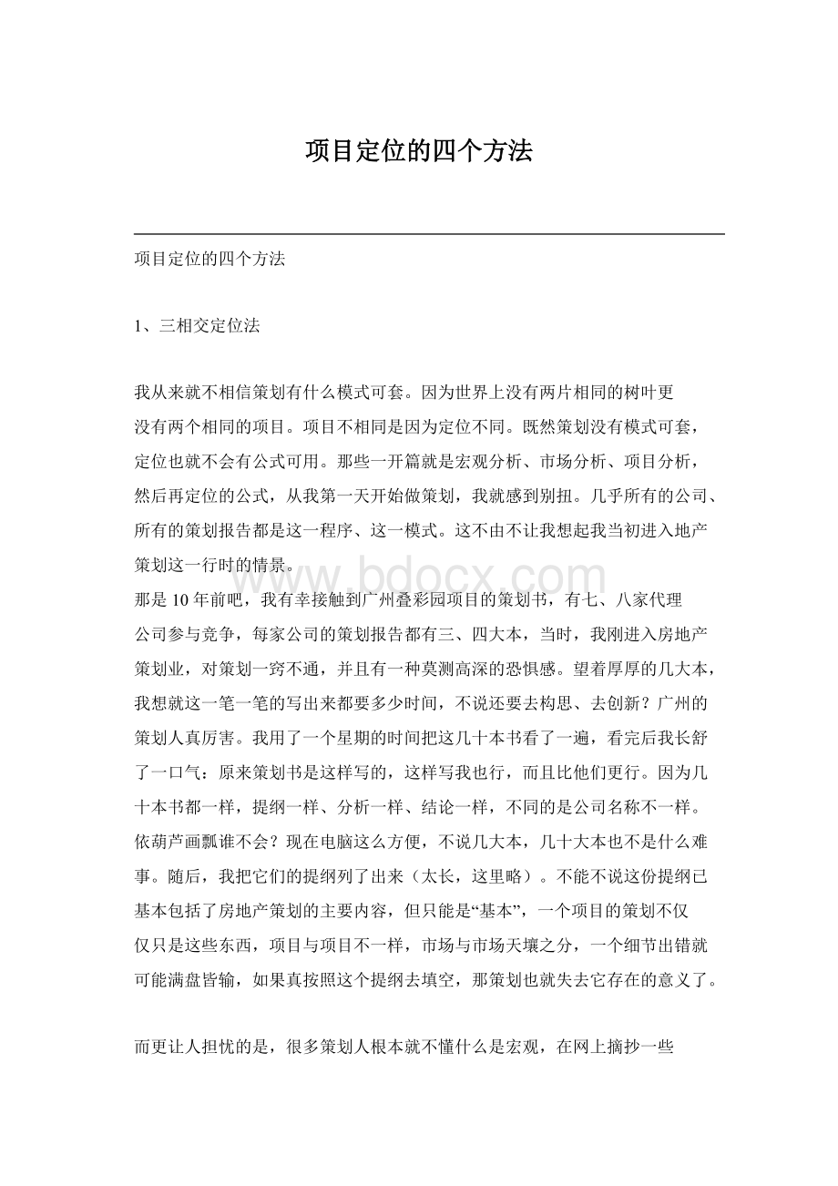 项目定位的四个方法文档格式.docx_第1页